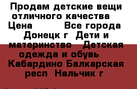 Продам детские вещи отличного качества  › Цена ­ 700 - Все города, Донецк г. Дети и материнство » Детская одежда и обувь   . Кабардино-Балкарская респ.,Нальчик г.